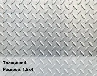 Лист рифленый 4 1.5х4